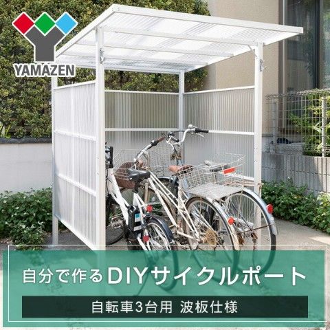 dショッピング |サイクルポート 3台用 波板仕様 LCP-3W サイクルスペース サイクルハウス サイクルガレージ 自転車 バイク DIY おしゃれ  山善 YAMAZEN 【送料無料】 | カテゴリ：ガレージの販売できる商品 | くらしのeショップ (06776261)|ドコモの通販サイト