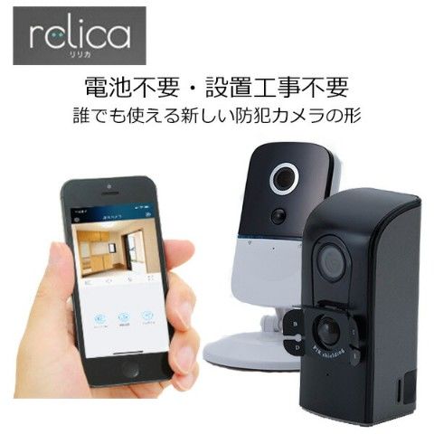 Dショッピング 防犯カメラ 見守りカメラ ワイヤレスカメラ 監視カメラ スマートカメラ Relica Relica In Rlc036c Rlc037c カメラ 日本製 屋外 小型 Sdカード録画 家庭用 インターホン Wifi 防水 ベビーカメラ 技術基準適合マーク取得済み Sree スリー カテゴリ