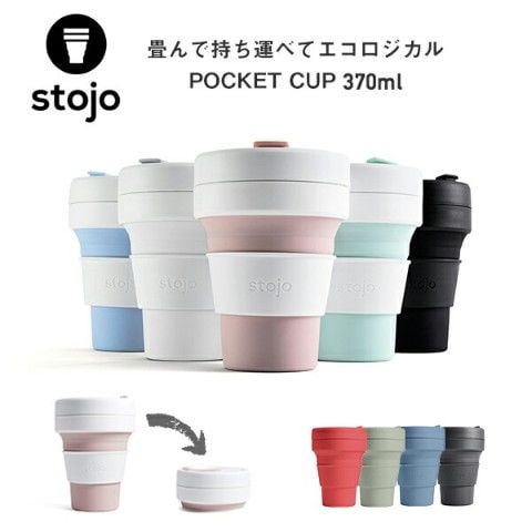 dショッピング |stojo POCKET 355ml 折りたたみ シリコンカップ カップ