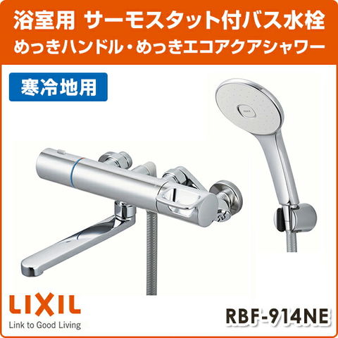 dショッピング |LIXIL リクシル サーモスタットバス水栓 めっき