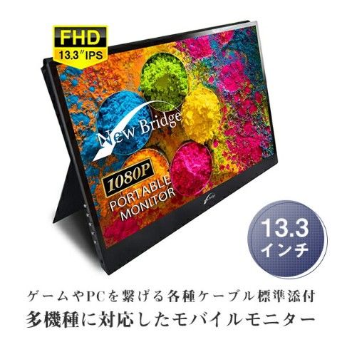 dショッピング |モバイルモニター 13.3インチ モバイルディスプレイ