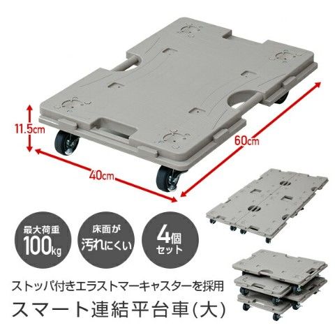 dショッピング |スマート連結平台車(大) 4個組 ストッパー付き