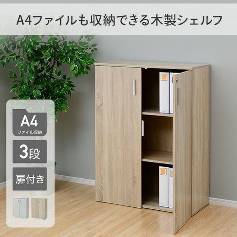 dショッピング |棚 木製 扉付き 3段 A4ファイル対応 幅80 奥行36cm CAS