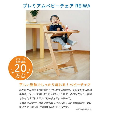 dショッピング |プレミアムベビーチェア ハイチェア REIWA (7か月から60kgまで) 22000 ベビー 赤ちゃん チェア ベビーチェア イス  椅子 いす 木製 おしゃれ カトージ KATOJI 【送料無料】 | カテゴリ：ベビーチェアの販売できる商品 | くらしのeショップ  (06797289 ...