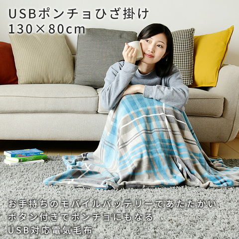 dショッピング |USBポンチョ/ひざ掛け 着るUSB暖房グッズ YHK-US43 ...