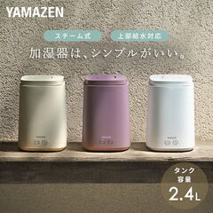 スチーム式加湿器 上部給水 タンク容量 2.4L