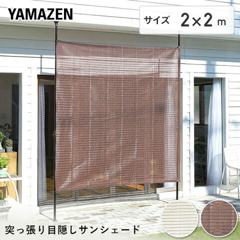 足元すっきり 突っ張り目隠しサンシェード 選べる2色 2×2m 日よけ 遮光率約76％ 紫外線遮蔽約85％ ボーダーメッシュ 通気性抜群  SPSH-2020  涼風 日除け オーニング サンシェード おしゃれ   山善 YAMAZEN   【送料無料】