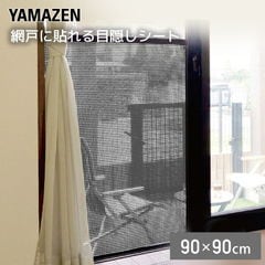 れもん様用 網戸用 目隠しシート 90×90cm れもん / あじさい グレー ｜ 厚さ