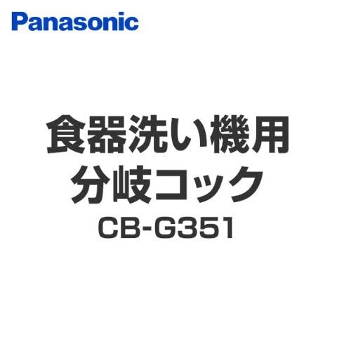 dショッピング |食器洗い機用分岐コック CB-G351 ナショナル National