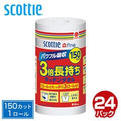 スコッティファイン 3倍長持ち キッチンタオル 150カット 1ロール×24パック(24ロール) キッチンペーパー 三倍巻 長尺 やぶれにくい 破れにくい SCOTTIE ロール まとめ買い ケース販売 日本製 日本製紙クレシア 【送料無料】