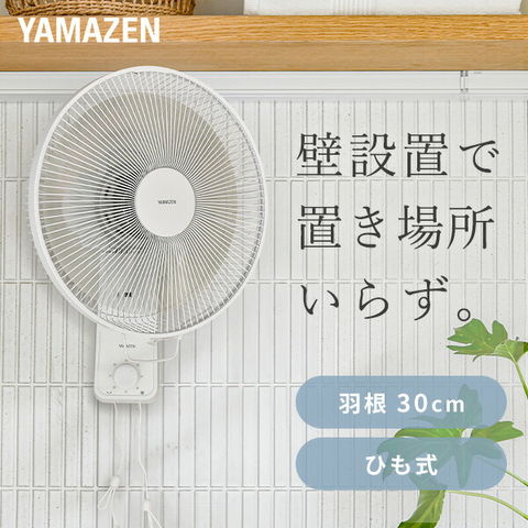 dショッピング |扇風機 壁掛け扇風機 左右首振り 引きひもスイッチ 風量3段階 静音 YWT-E30(W) 壁掛扇風機 壁掛扇 サーキュレーター  左右首ふり 30cm羽根 脱衣所 省エネ 節電 シンプル おしゃれ 小型 山善 YAMAZEN 【送料無料】 | カテゴリ：の販売できる商品 |  くらしのe ...