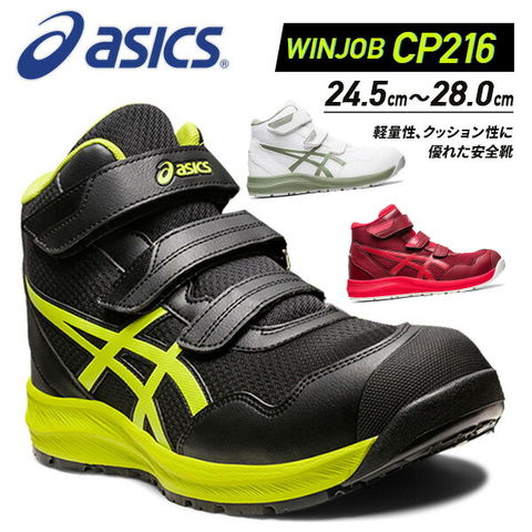 dショッピング |アシックス 安全靴 ウィンジョブ CP216 ハイカット 