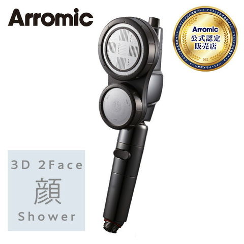 3D 2Face 顔シャワー シャワーヘッド  3D-C1A  シャワーヘッド 節水 手元ストップ 水量切替 角度調節   Arromic (アラミック)   【送料無料】