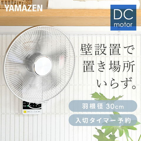 壁掛け扇風機  DCモーター 30cm