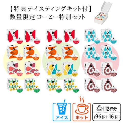UCC DRIP POD ドリップポッド カプセル 数量限定 特別セット テイスティングキット付き 計112杯分 鑑定士の誇り スペシャル リッチ グァテマラ ホンジュラス モカ キリマンジャロ アイスコーヒー 炭焼珈琲 専用カプセル UCC 上島珈琲 【送料無料】