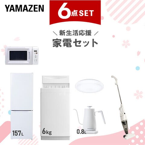 dショッピング |新生活家電セット 6点セット 一人暮らし (6kg洗濯機 157L冷蔵庫 電子レンジ シーリングライト 温調ケトル  スティッククリーナー) ひとり暮らし 単身赴任新 学生 入学 おすすめ 山善 YAMAZEN【送料無料】 | カテゴリ：の販売できる商品 |  くらしのeショップ ...