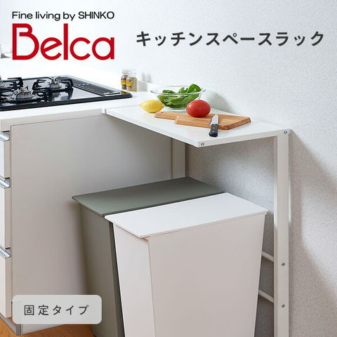 Belca ゴミ箱上ラック キッチンスペースラック 伸縮タイプ 幅55~85×奥行34.2×高さ140cm ホワイト キッチン収納 レンジ台 Belca ゴミ箱上ラック キッチンスペースラック 伸縮タイプ 幅55~85