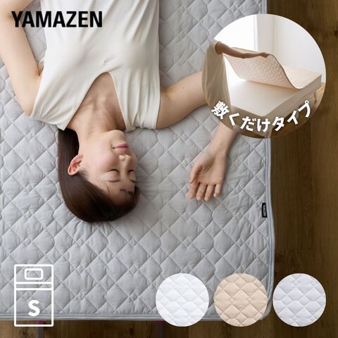 敷くだけ 冷感 敷きパッド シングル  ひんやり 接触冷感 Q-MAX0.55 シーツ ひんやりマット 冷却マット 強力 ひんやり クール寝具 抗菌 防臭 洗える ひんやり寝具   山善 YAMAZEN   【送料無料】