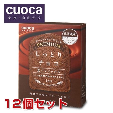 dショッピング |プレミアム食パンミックス しっとりチョコ (お得12個セット) ホームベーカリー用 食パンミックス粉 クオカ(cuoca)  【送料無料】 | カテゴリ：唐揚げ粉 他の販売できる商品 | くらしのeショップ (067q5q70)|ドコモの通販サイト