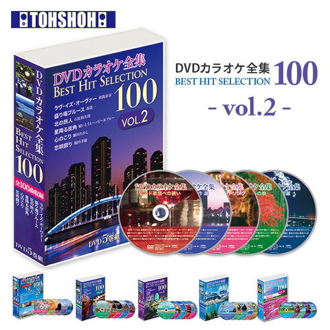 dショッピング |DVDカラオケ全集100 DVD カラオケ ヒット曲 人気 100曲