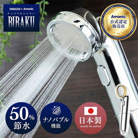 日本製新品！アラミック　シャワーヘッド ナノバブル