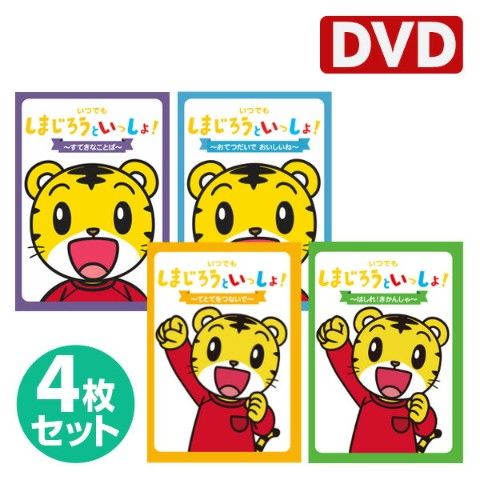 dショッピング |いつでもしまじろうといっしょ！DVD4巻セット