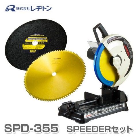 dショッピング |チップソー&切断砥石兼用切断機 HYBRID355 SPEEDER SPD