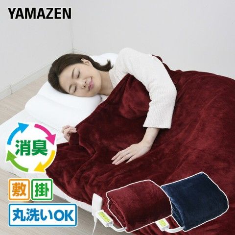 数量限定低価山善(YAMAZEN) 空気をキレイにする 電気掛・敷毛布 電気毛布