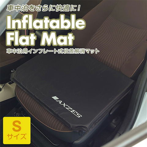 dショッピング |インフレータブルフラットマット Sサイズ 車中泊用 段差解消マット AX-IFM01-S ブラック インフレーターマット フラットクッション  すきまクッション キャンプ アウトドア 寝具 車用 カー用品 防災用品 アグゼス AXZES 【送料無料】 | カテゴリ：の販売 ...