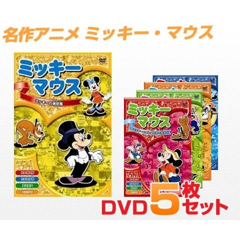 dショッピング |名作アニメ ミッキー・マウスDVD5枚セット 音光