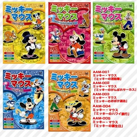dショッピング |名作アニメ ミッキー・マウスDVD5枚セット 音光(onko