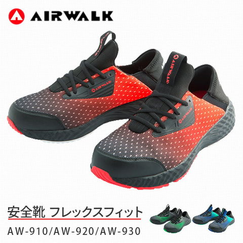 dショッピング |安全靴 AIRWALK エアウォーク フレックスフィット AW