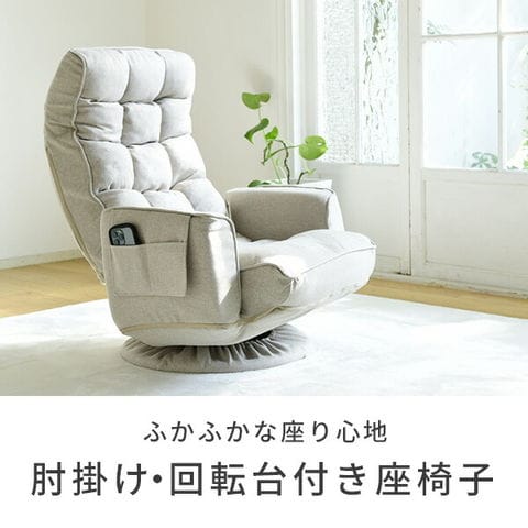 座椅子 コンパクト フロアソファー 1人掛け スツール付き 360°回転座椅子