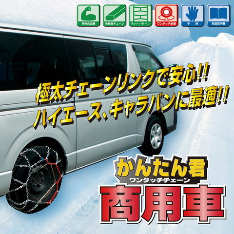 dショッピング |タイヤチェーン ラクラクタイヤチェーン商用車用 ...