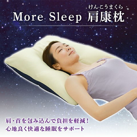 dショッピング |枕 まくら More Sleep 肩康枕 日本製 アイボリー