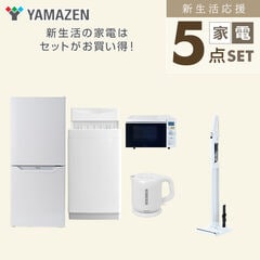 新生活応援セット】 家電セット 一人暮らし 新生活家電 5点セット 新品