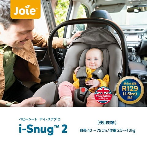 dショッピング |ジョイー Joie ベビーシート i-Snug2 (アイスナグ2