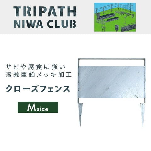 dショッピング |クローズフェンスM 仕切り用フェンス 鉄製 ガーデニング TN-1015 シルバー 日本製 NIWA CLUB メタル ガーデン  亜鉛メッキ加工 柵 フェンス 仕切り 簡単 DIY 差込型 屋外 花壇 シルバー おしゃれ TRIPATH トリパス 【送料無料】 | カテゴリ： フェンス ...