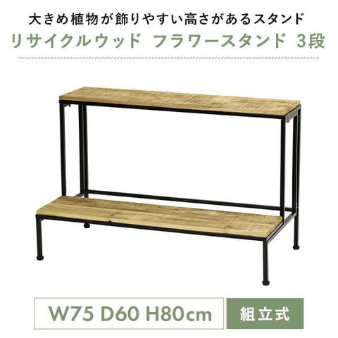 dショッピング |リサイクルウッド フラワースタンド 3段 組立式