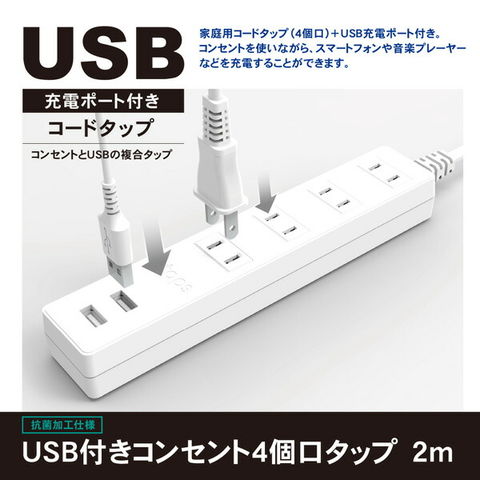 dショッピング |延長コード USB付き電源タップ 節電 抗菌仕様 4個口