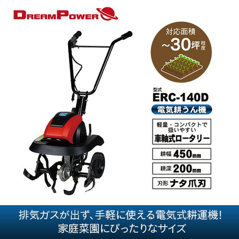 dショッピング |電気耕運機 耕うん機 電気式 1400W 耕幅450mm 10m延長コード付き安全ボタン式 ガーデニング ERC-140D 家庭菜園  ガーデニング 除草 雑草 小型 農業 耕うん機 電気式耕運機 電気耕運機 家庭用耕運機 耕す ナカトミ NAKATOMI ドリームパワー 【送料無料  ...