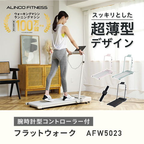 dショッピング |フラットウォーク 電動ウォーカー プログラム8種類 折りたたみ式 超薄型 AFW5023 コンパクト 軽量 静音 タブレットトレー付  キャスター付 ウォーキングマシン フィットネス おしゃれ 運動不足解消 在宅 アルインコ ALINCO 【送料無料】 | カテゴリ ...