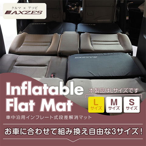 dショッピング |インフレータブルフラットマット Lサイズ 車中泊用 段差解消マット AX-IFM01-L ブラック インフレーターマット  フラットクッション すきまクッション キャンプ アウトドア 寝具 車用 カー用品 防災用品 アグゼス AXZES 【送料無料】 | カテゴリ：の販売  ...