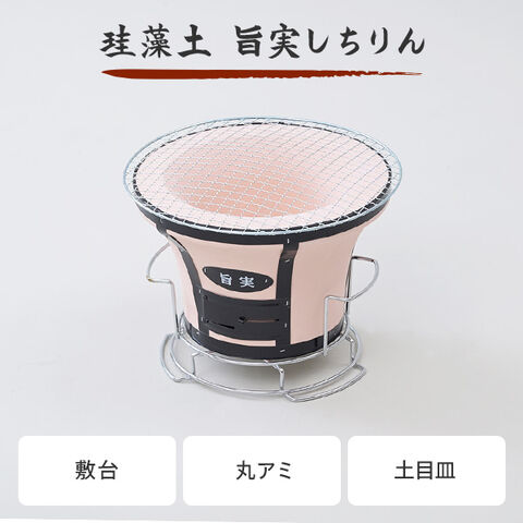 dショッピング |七輪 珪藻土 丸型 旨実しちりん 敷台 焼き網付属