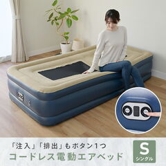 コードレスポンプ内蔵 電動エアベッド 極厚 シングル メッシュ 注入