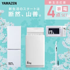 新生活家電セット 4点セット 一人暮らし (6kg洗濯機 157L冷蔵庫 電子