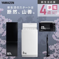 新生活家電セット 4点セット 一人暮らし (6kg洗濯機 157L冷蔵庫 電子