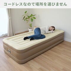 コードレスポンプ内蔵 電動エアベッド 極厚 シングル 注入・排出両方