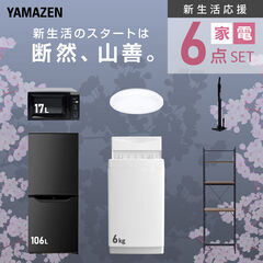 新生活家電セット 6点セット 一人暮らし (6kg洗濯機 106L冷蔵庫 電子 