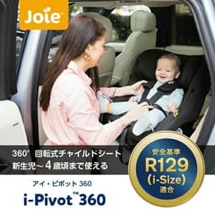 ジョイー Joie チャイルドシート アイ・ピボット 360 (身長40-105cm ジョイー Joie チャイルドシート アイ・ピボット 360 (身長40-105cm